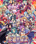 Koihime Enbu je vytvořený podle vizuálních novel Koihime Musou ~A Heart-Throbbing, Maidenly Romance of the Three Kingdoms~, byť tentokrát hlavním protagonistou není Kazuto Hongou, ale 13 dívek, které bojující mezi […]