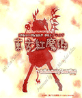 Šestý díl takzvaného Touhou Projektu, první díl vydaný pro PC/Windows. Jedná se o sérii japonských her ve stylu side-scrollovacích stříleček (Raptor apod.) s tím rozdílem, že namísto bojového stroje ovládáte […]